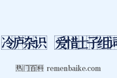 冷庐杂识·爱惜士子组词是什么意思的图片
